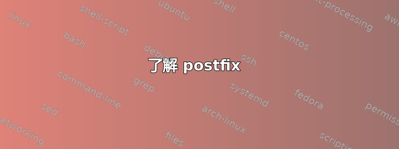 了解 postfix 