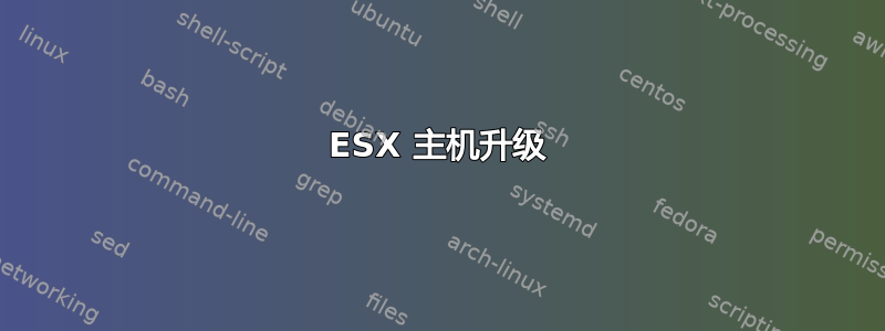 ESX 主机升级