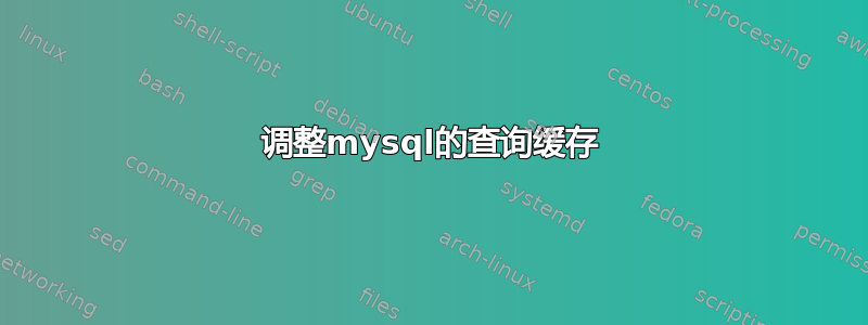 调整mysql的查询缓存