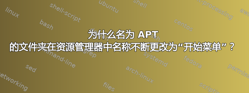 为什么名为 APT 的文件夹在资源管理器中名称不断更改为“开始菜单”？