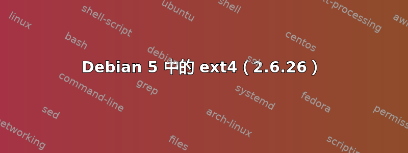 Debian 5 中的 ext4（2.6.26）