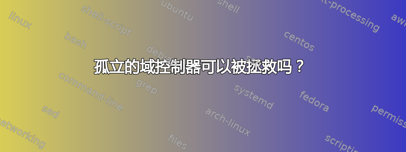 孤立的域控制器可以被拯救吗？