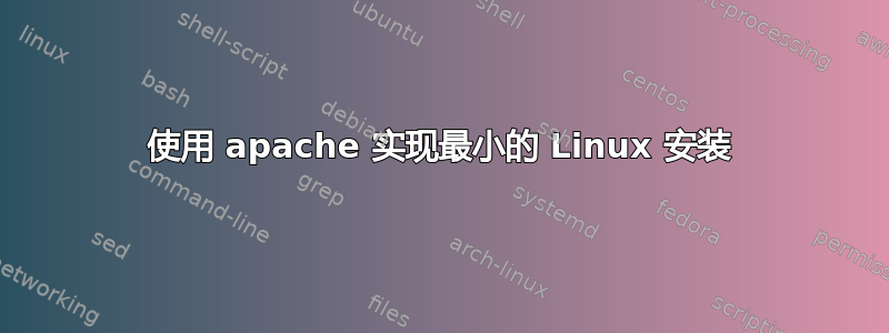 使用 apache 实现最小的 Linux 安装