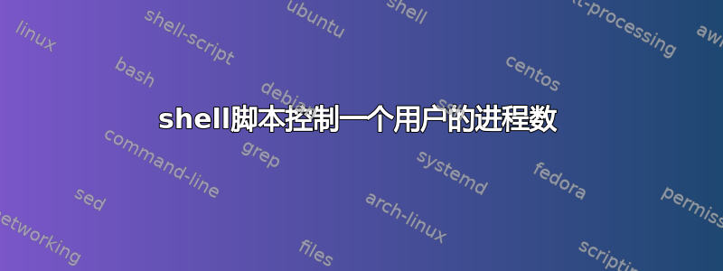 shell脚本控制一个用户的进程数