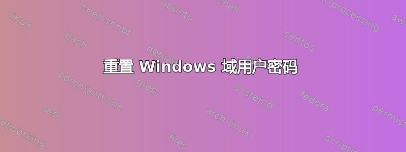 重置 Windows 域用户密码