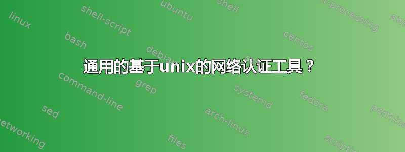 通用的基于unix的网络认证工具？