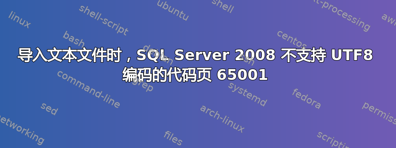 导入文本文件时，SQL Server 2008 不支持 UTF8 编码的代码页 65001