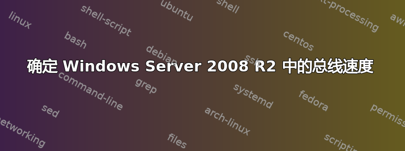 确定 Windows Server 2008 R2 中的总线速度