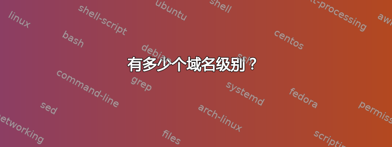 有多少个域名级别？