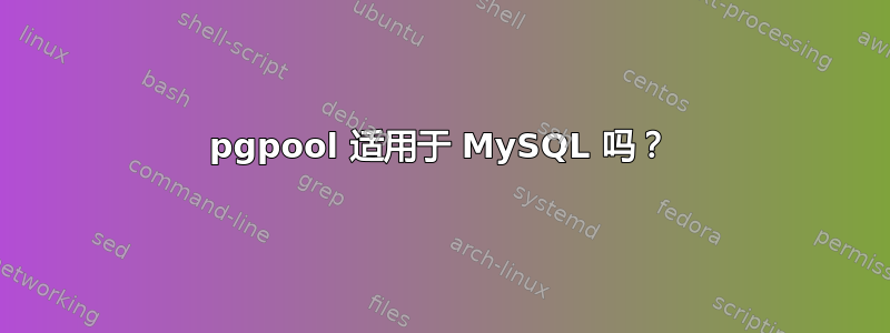 pgpool 适用于 MySQL 吗？