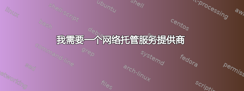 我需要一个网络托管服务提供商