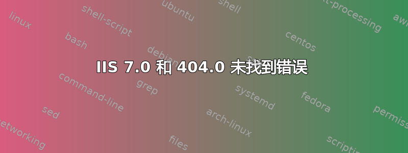 IIS 7.0 和 404.0 未找到错误