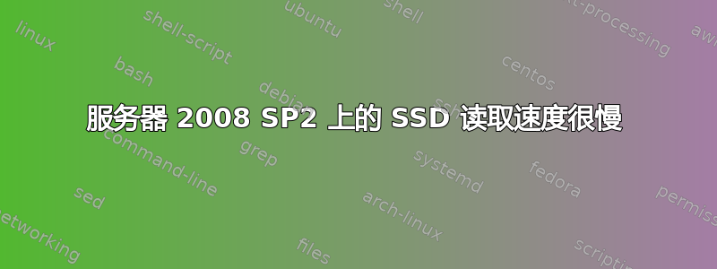 服务器 2008 SP2 上的 SSD 读取速度很慢