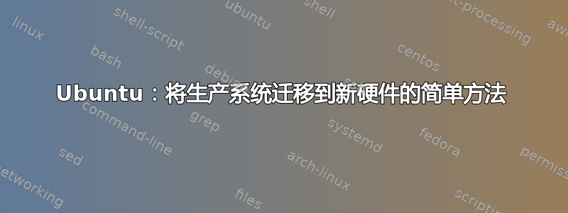 Ubuntu：将生产系统迁移到新硬件的简单方法