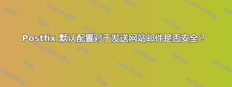 Postfix 默认配置对于发送网站邮件是否安全？