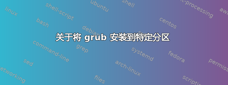 关于将 grub 安装到特定分区