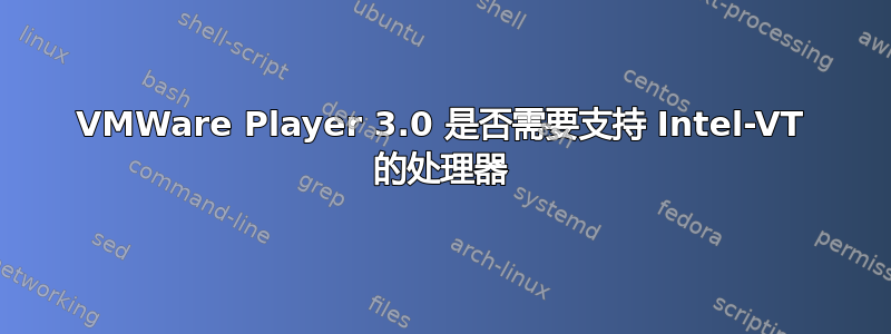 VMWare Player 3.0 是否需要支持 Intel-VT 的处理器