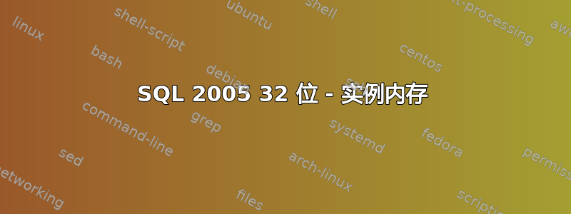 SQL 2005 32 位 - 实例内存