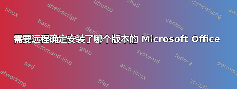 需要远程确定安装了哪个版本的 Microsoft Office