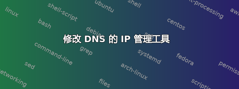 修改 DNS 的 IP 管理工具 