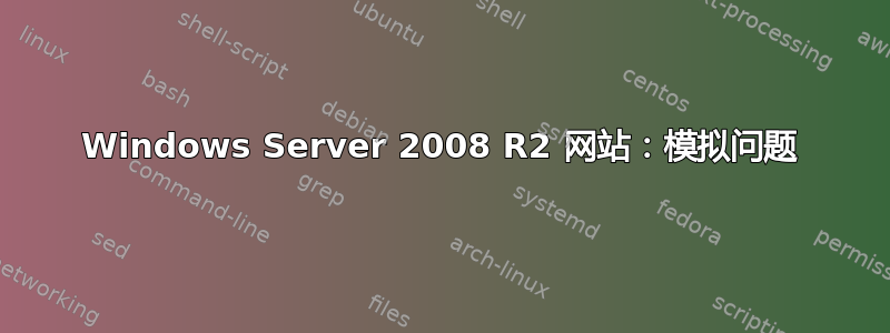 Windows Server 2008 R2 网站：模拟问题