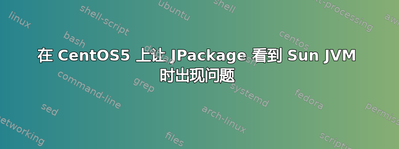 在 CentOS5 上让 JPackage 看到 Sun JVM 时出现问题