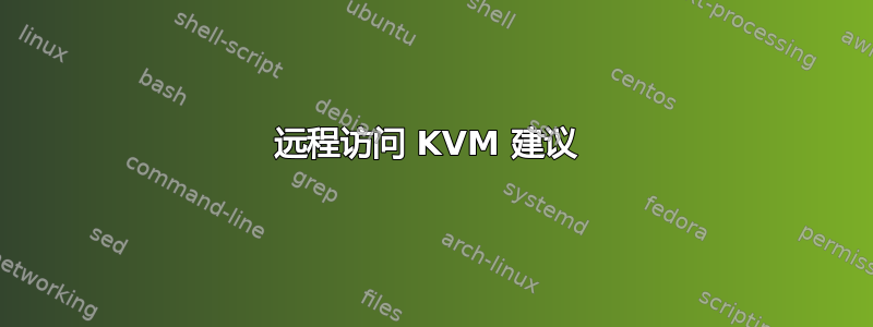 远程访问 KVM 建议 