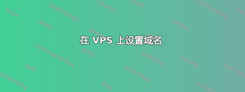 在 VPS 上设置域名