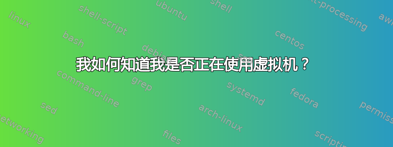 我如何知道我是否正在使用虚拟机？