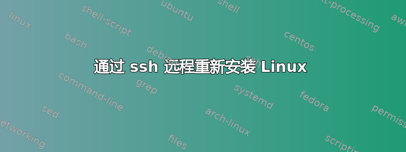 通过 ssh 远程重新安装 Linux