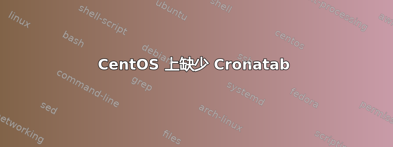 CentOS 上缺少 Cronatab