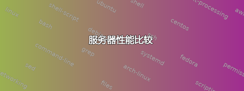 服务器性能比较