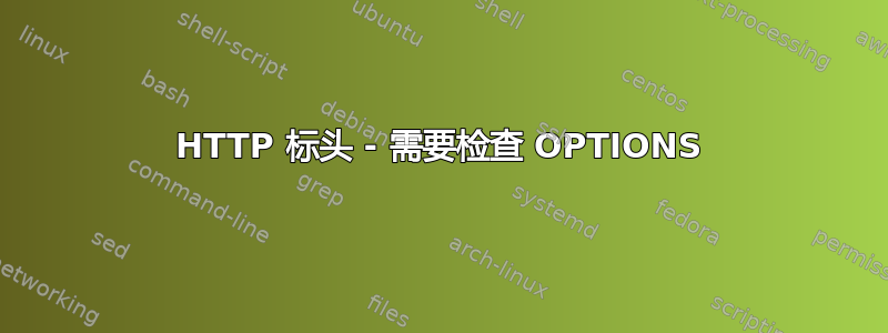 HTTP 标头 - 需要检查 OPTIONS