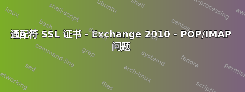 通配符 SSL 证书 - Exchange 2010 - POP/IMAP 问题