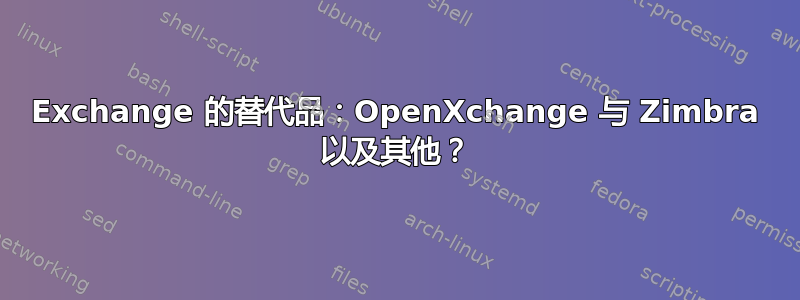 Exchange 的替代品：OpenXchange 与 Zimbra 以及其他？