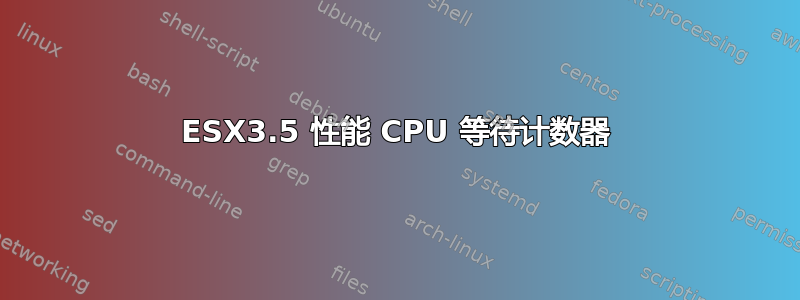 ESX3.5 性能 CPU 等待计数器