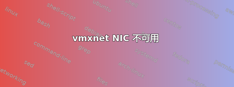 vmxnet NIC 不可用