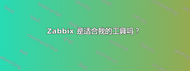 Zabbix 是适合我的工具吗？