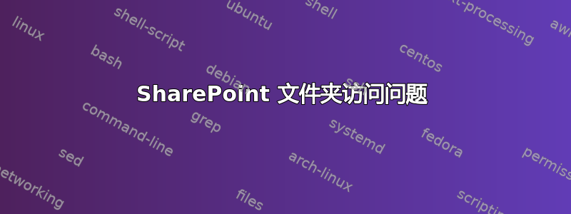 SharePoint 文件夹访问问题