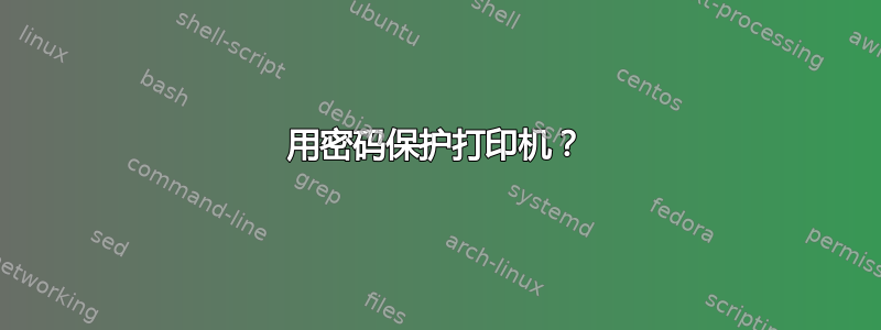 用密码保护打印机？