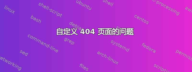 自定义 404 页面的问题