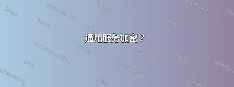 通用服务加密？