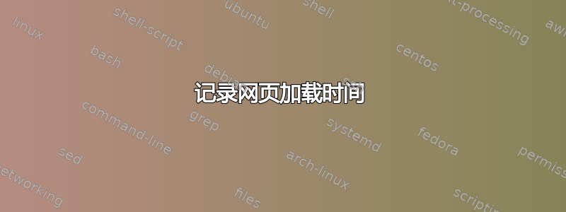 记录网页加载时间