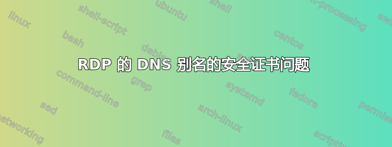 RDP 的 DNS 别名的安全证书问题