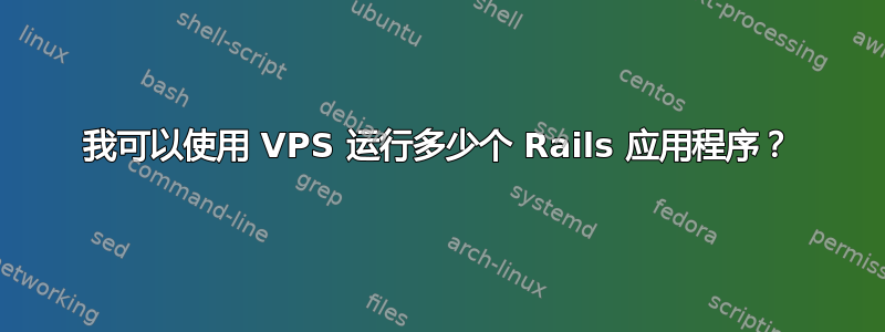 我可以使用 VPS 运行多少个 Rails 应用程序？