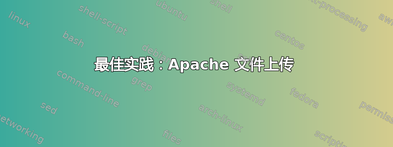 最佳实践：Apache 文件上传