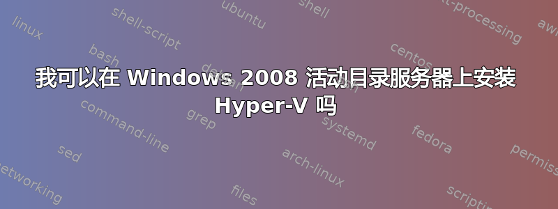 我可以在 Windows 2008 活动目录服务器上安装 Hyper-V 吗