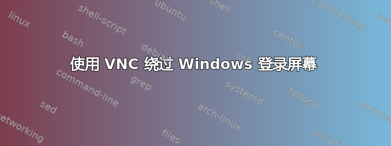 使用 VNC 绕过 Windows 登录屏幕