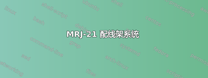 MRJ-21 配线架系统