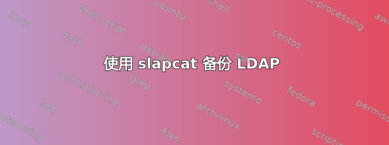 使用 slapcat 备份 LDAP